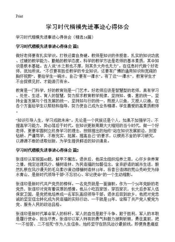 学习时代楷模先进事迹心得体会14篇