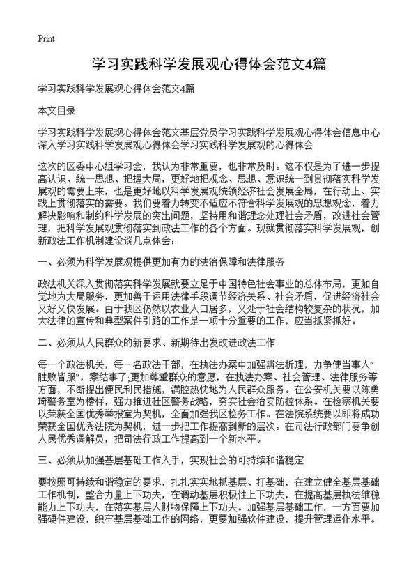 学习实践科学发展观心得体会范文4篇
