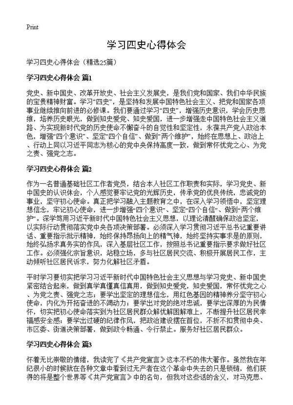 学习四史心得体会25篇