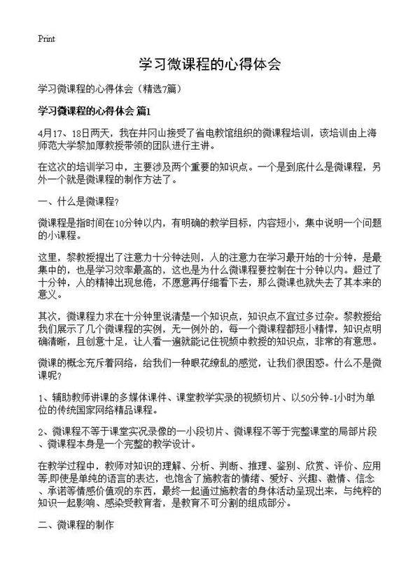 学习微课程的心得体会7篇