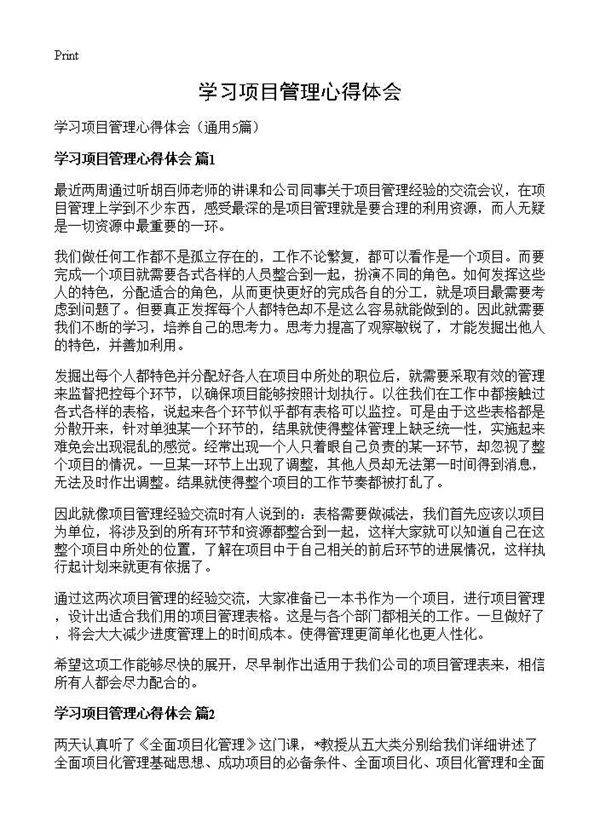 学习项目管理心得体会5篇