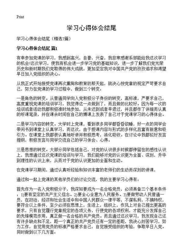 学习心得体会结尾7篇