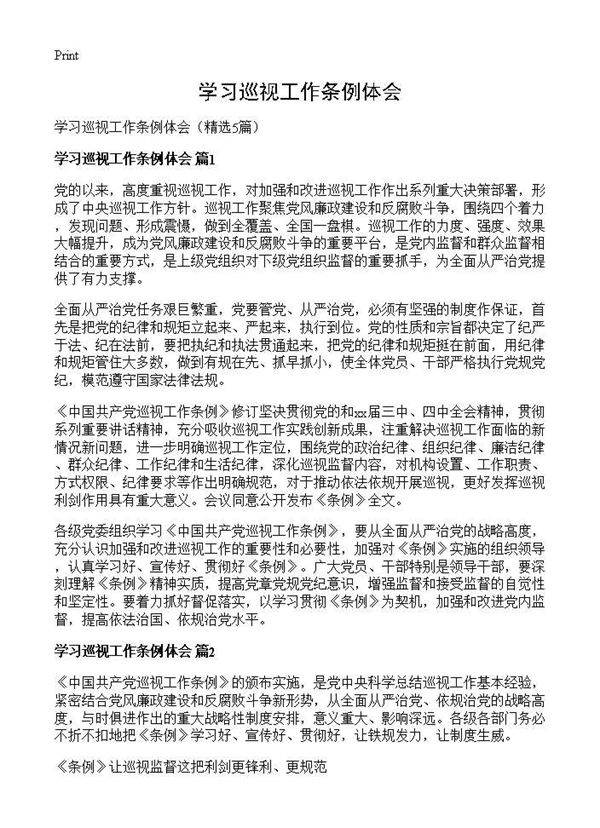 学习巡视工作条例体会5篇