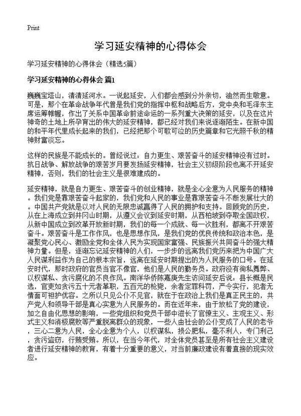 学习延安精神的心得体会5篇