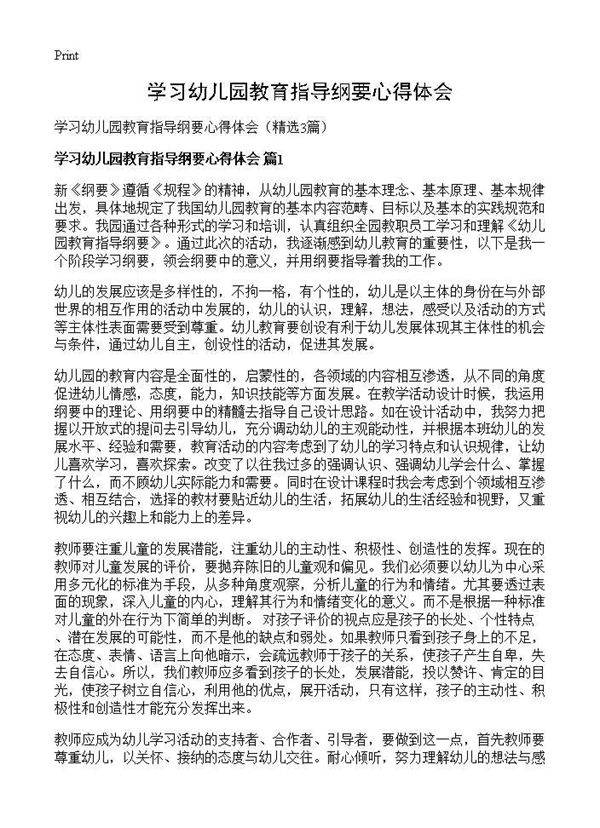 学习幼儿园教育指导纲要心得体会3篇