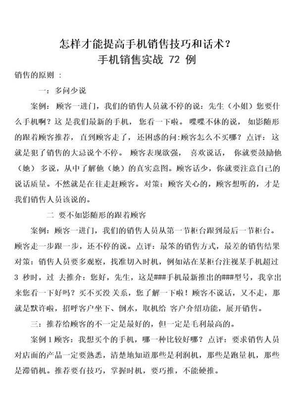 怎样才能提高手机销售技巧和话术
