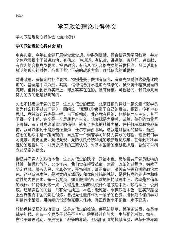 学习政治理论心得体会9篇
