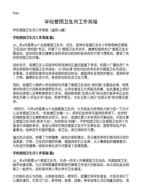 学校爱国卫生月工作简报10篇