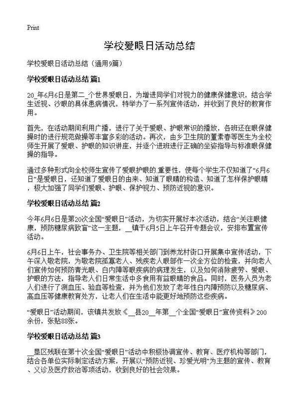 学校爱眼日活动总结9篇
