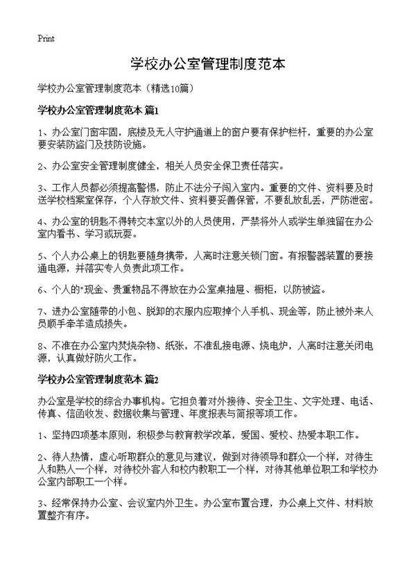 学校办公室管理制度范本10篇