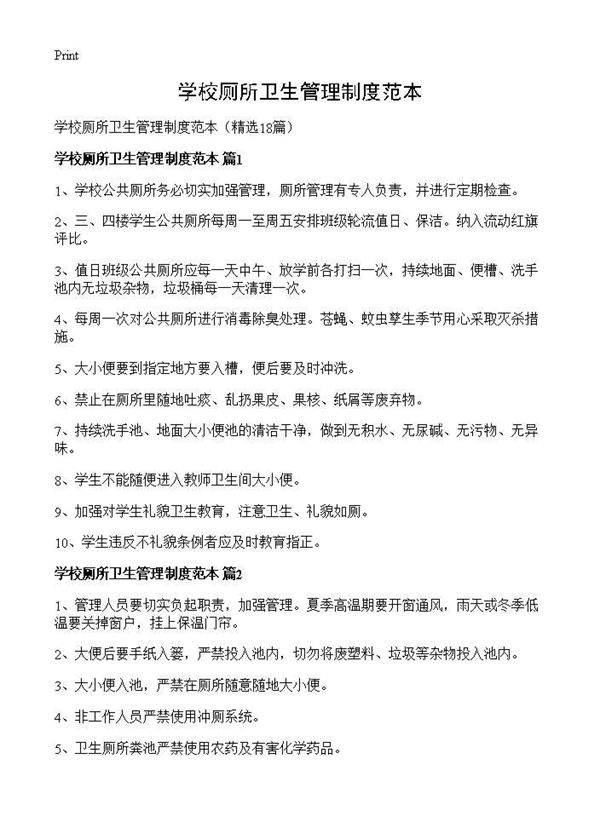 学校厕所卫生管理制度范本18篇