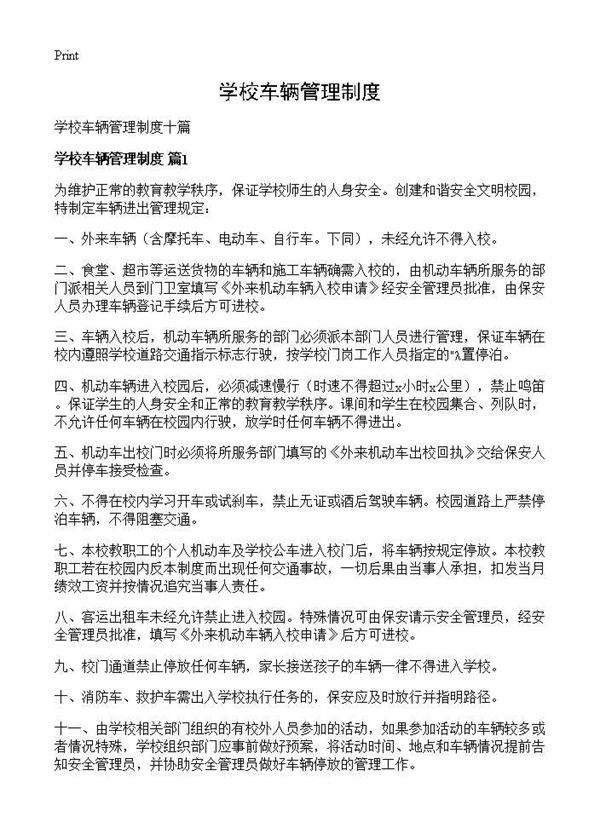 学校车辆管理制度