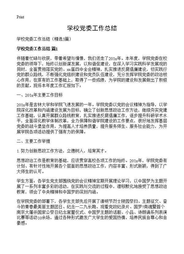 学校党委工作总结3篇