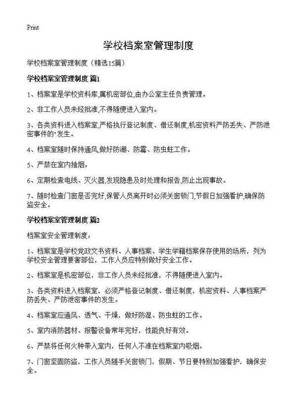 学校档案室管理制度15篇