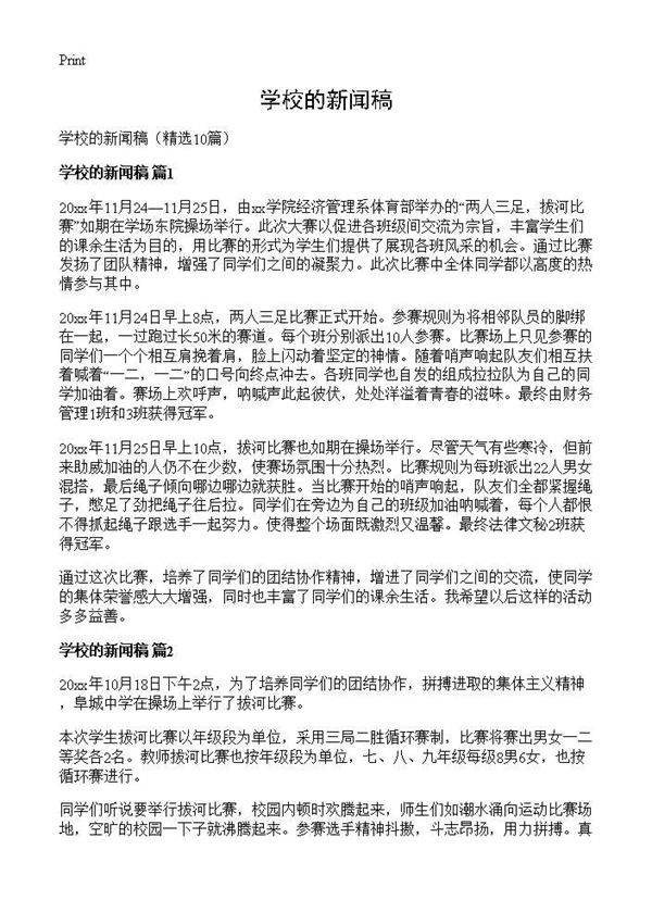 学校的新闻稿10篇