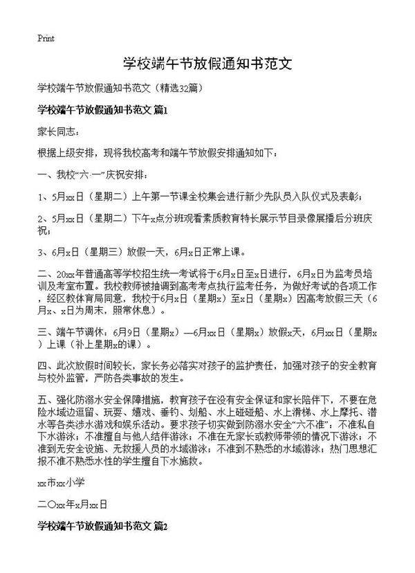 学校端午节放假通知书范文32篇