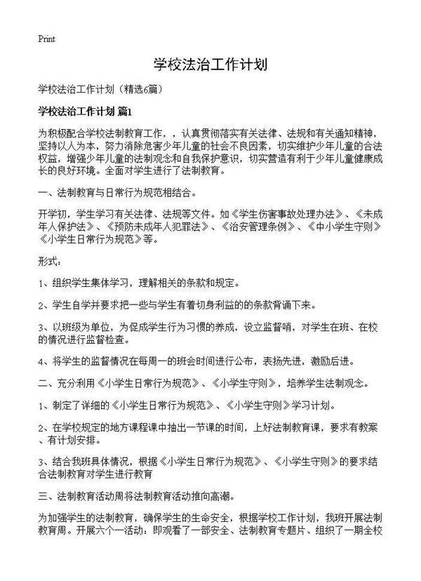 学校法治工作计划6篇
