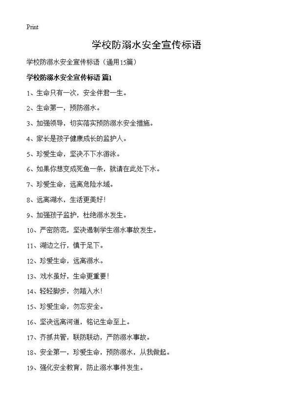 学校防溺水安全宣传标语15篇