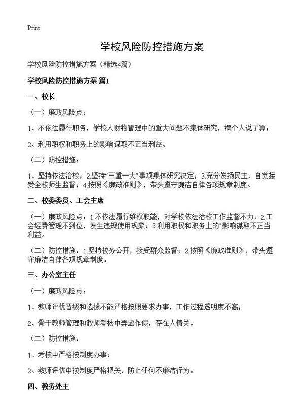 学校风险防控措施方案4篇
