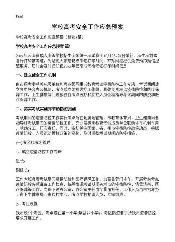 学校高考安全工作应急预案3篇