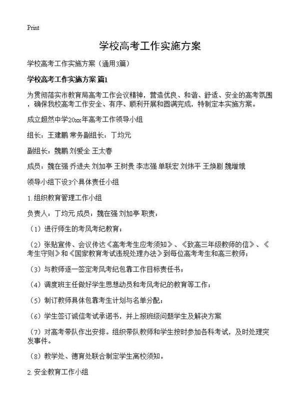 学校高考工作实施方案3篇