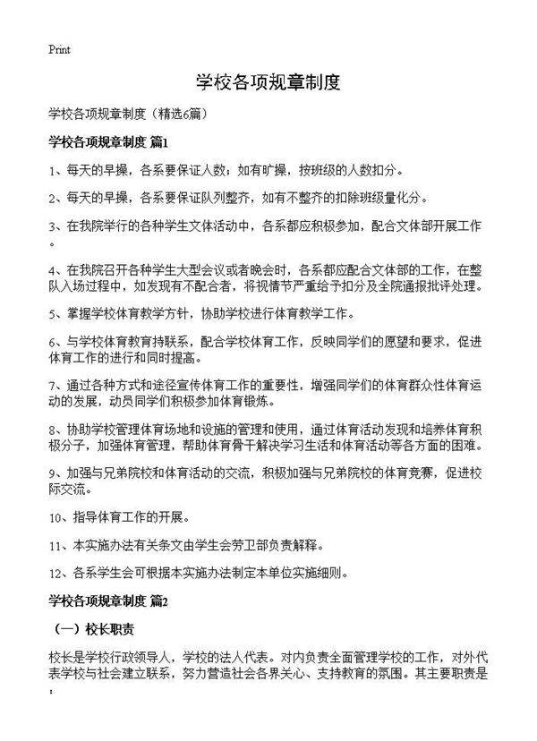 学校各项规章制度6篇