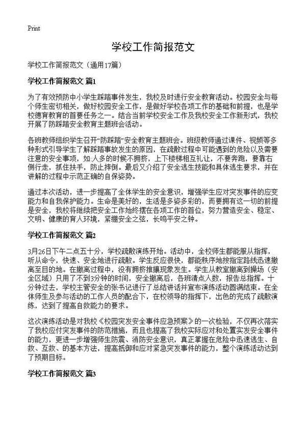 学校工作简报范文17篇