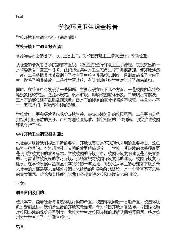 学校环境卫生调查报告5篇