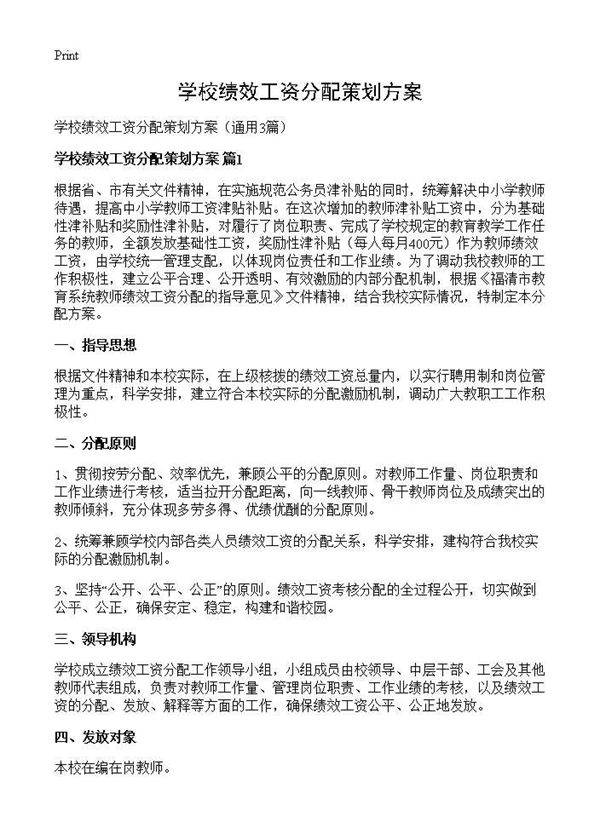 学校绩效工资分配策划方案3篇