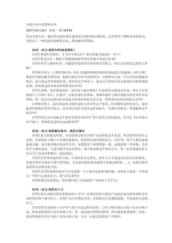 直销行业中的21种话术