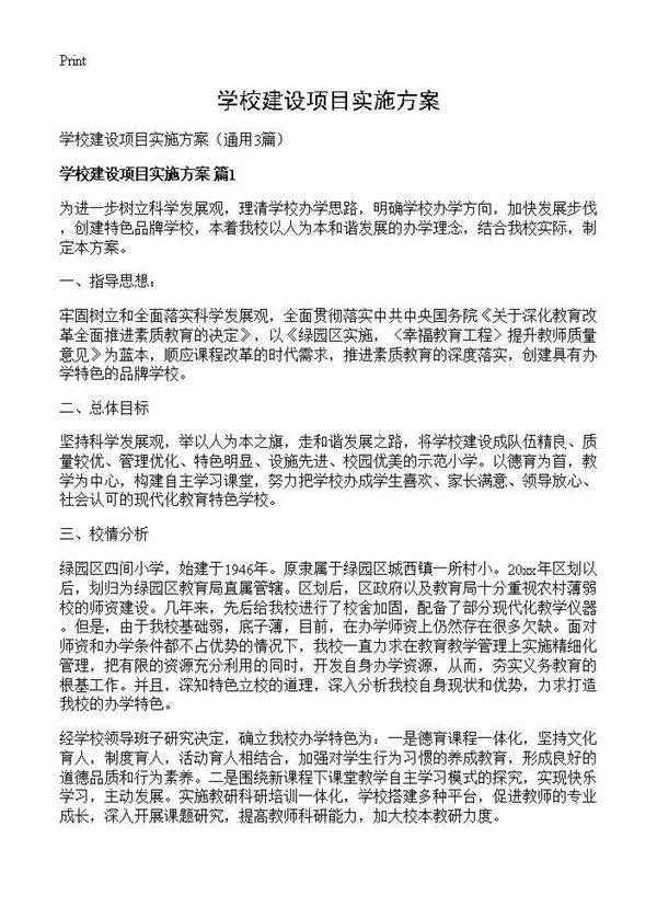 学校建设项目实施方案3篇