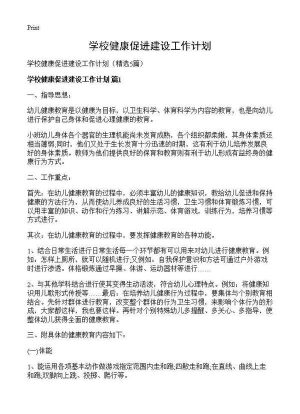 学校健康促进建设工作计划5篇