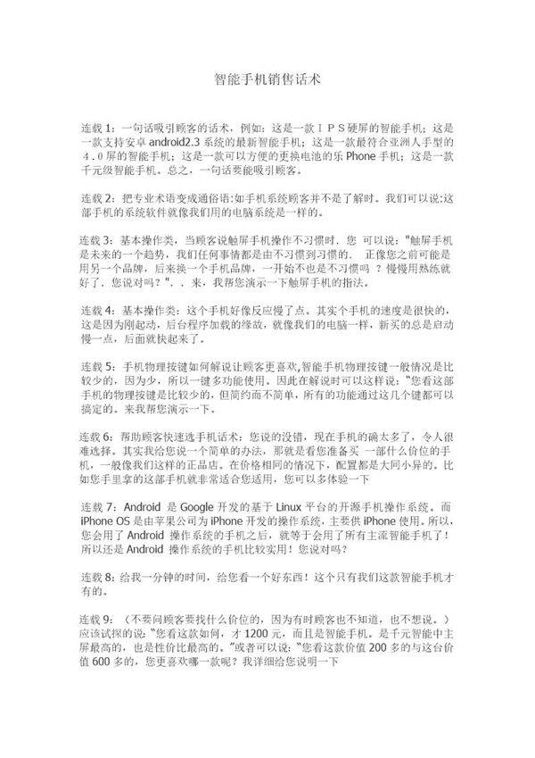 智能手机销售话术