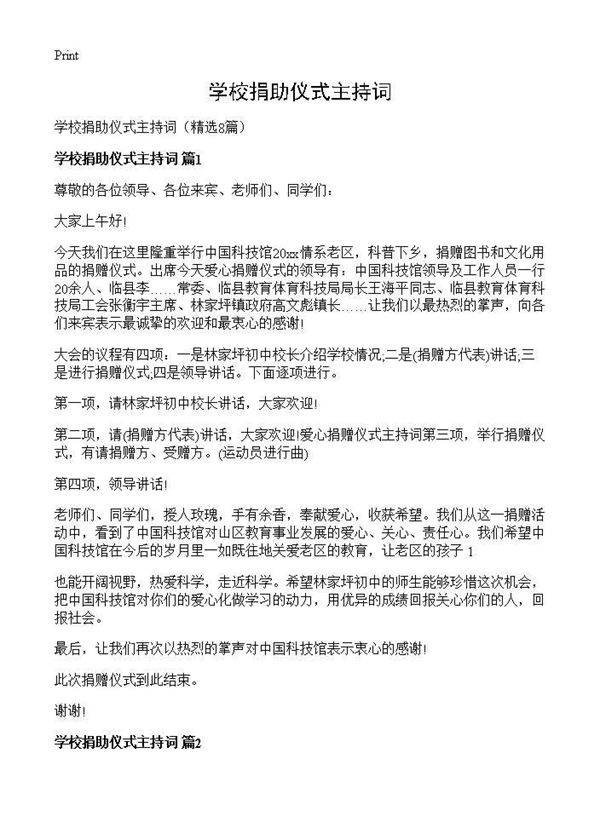 学校捐助仪式主持词8篇