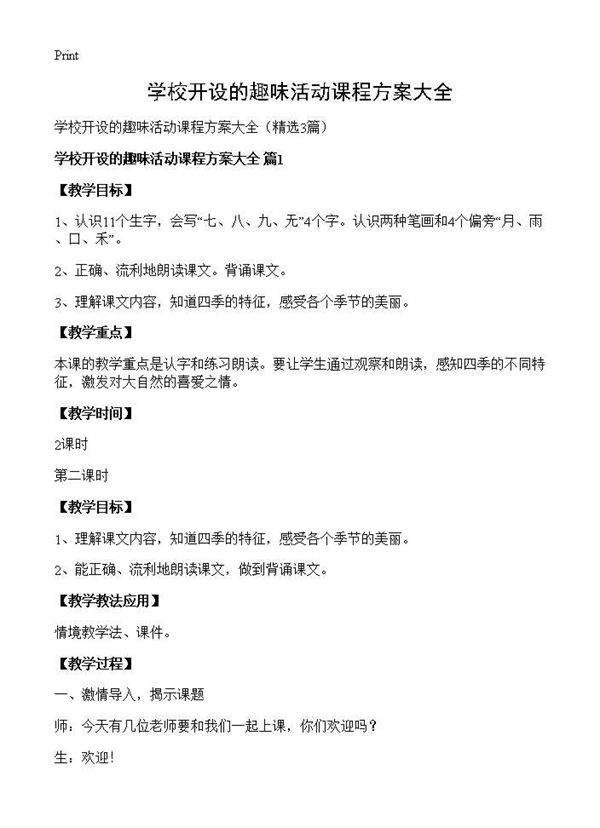 学校开设的趣味活动课程方案大全3篇