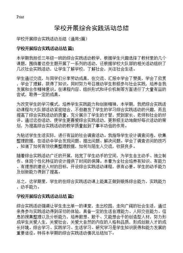 学校开展综合实践活动总结5篇