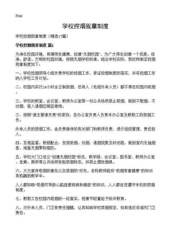 学校控烟规章制度17篇