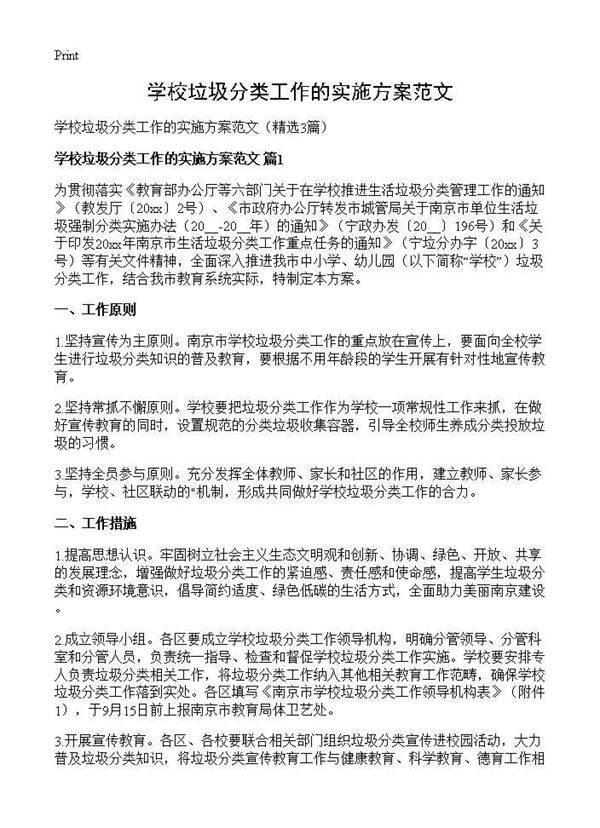 学校垃圾分类工作的实施方案范文3篇