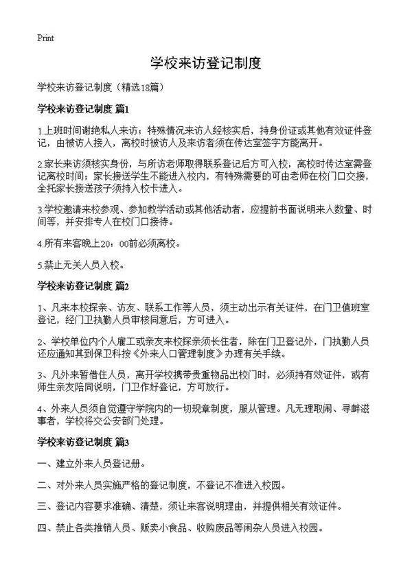 学校来访登记制度18篇
