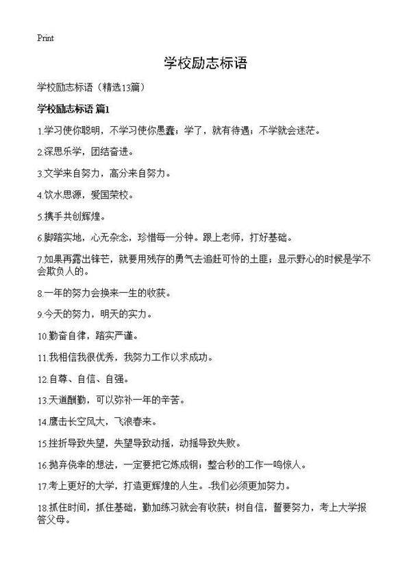 学校励志标语13篇