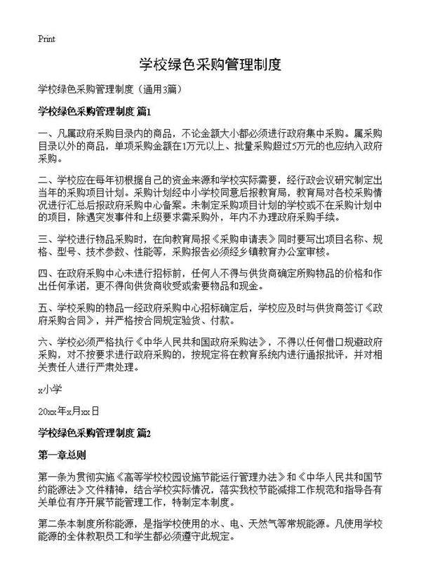 学校绿色采购管理制度3篇