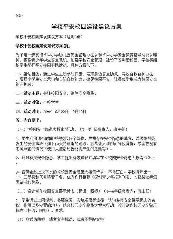 学校平安校园建设建议方案3篇