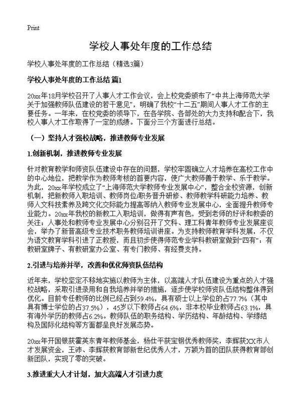 学校人事处年度的工作总结3篇