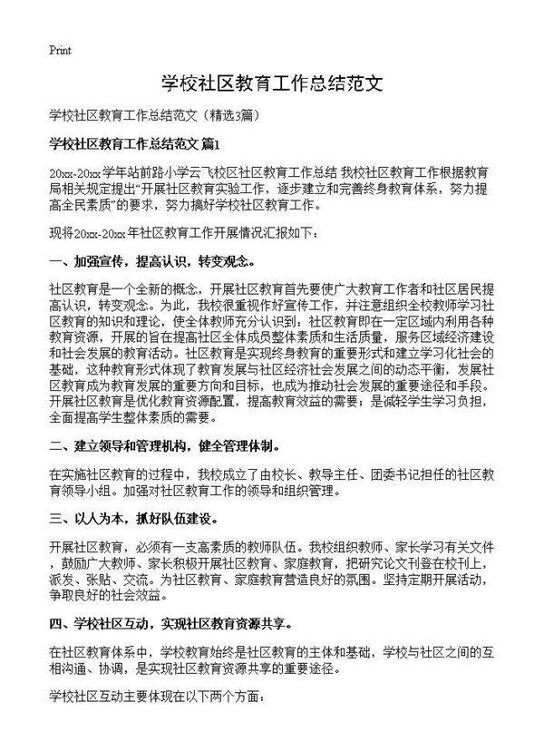 学校社区教育工作总结范文3篇