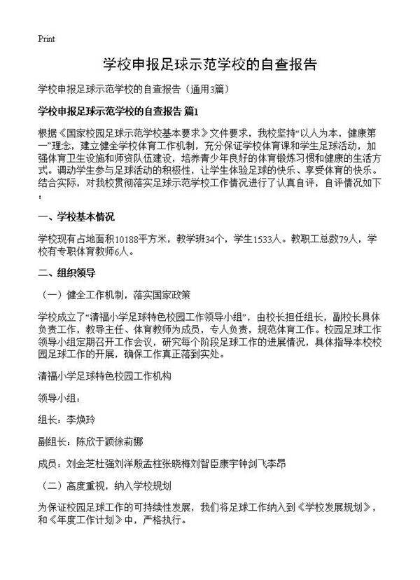 学校申报足球示范学校的自查报告3篇