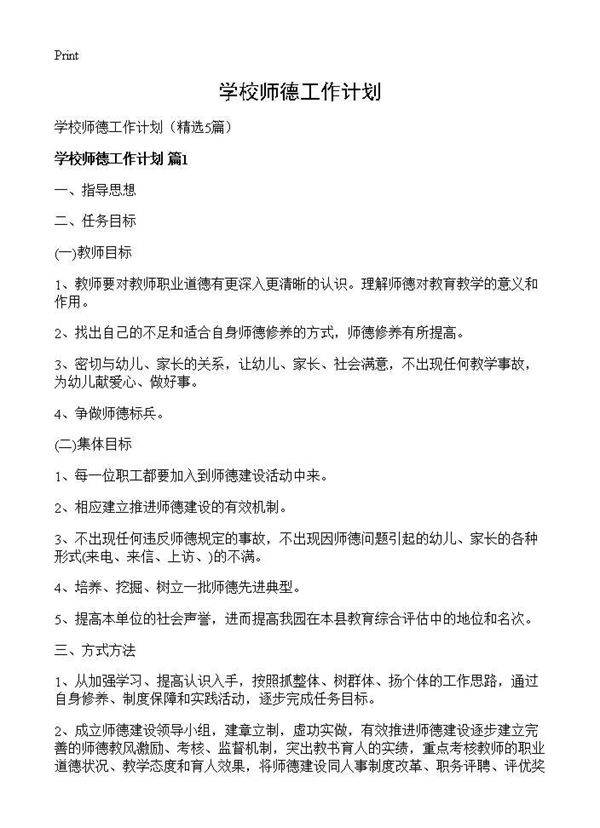 学校师德工作计划5篇