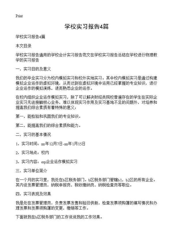 学校实习报告4篇
