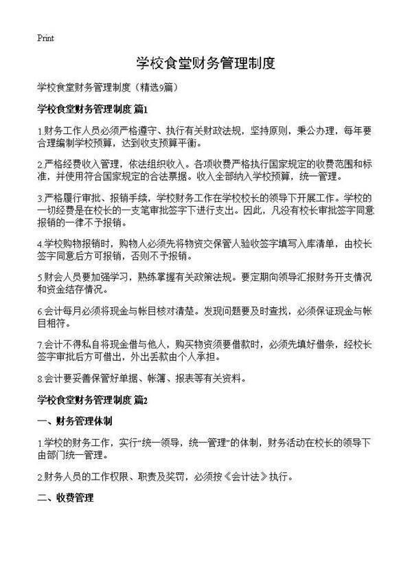 学校食堂财务管理制度9篇