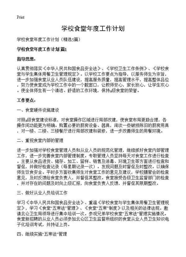 学校食堂年度工作计划5篇