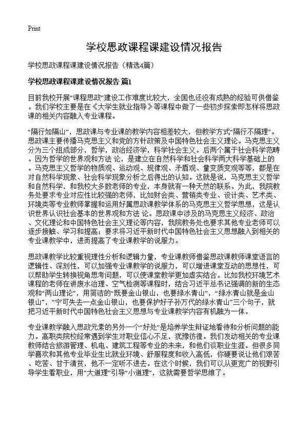 学校思政课程课建设情况报告4篇
